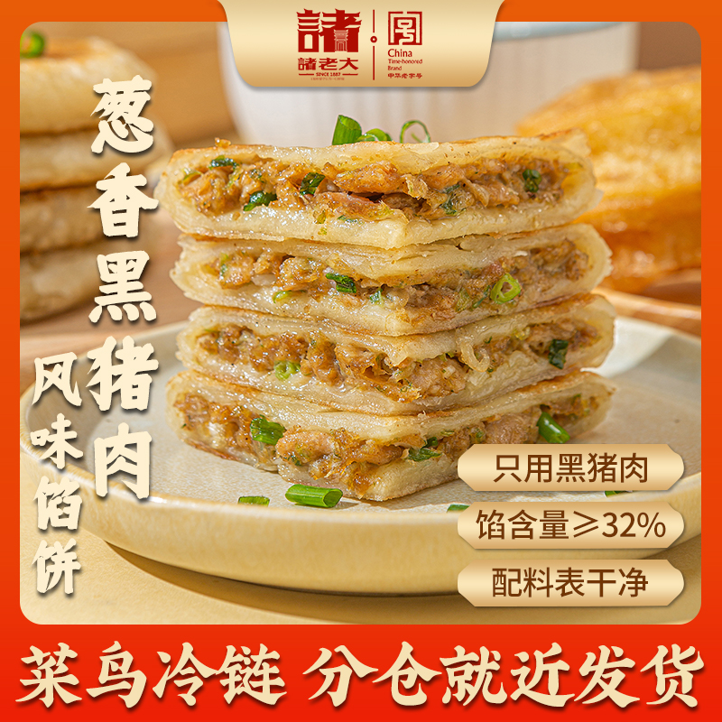 诸老大葱香黑猪肉馅饼百年品牌中华老字号营养早餐18张