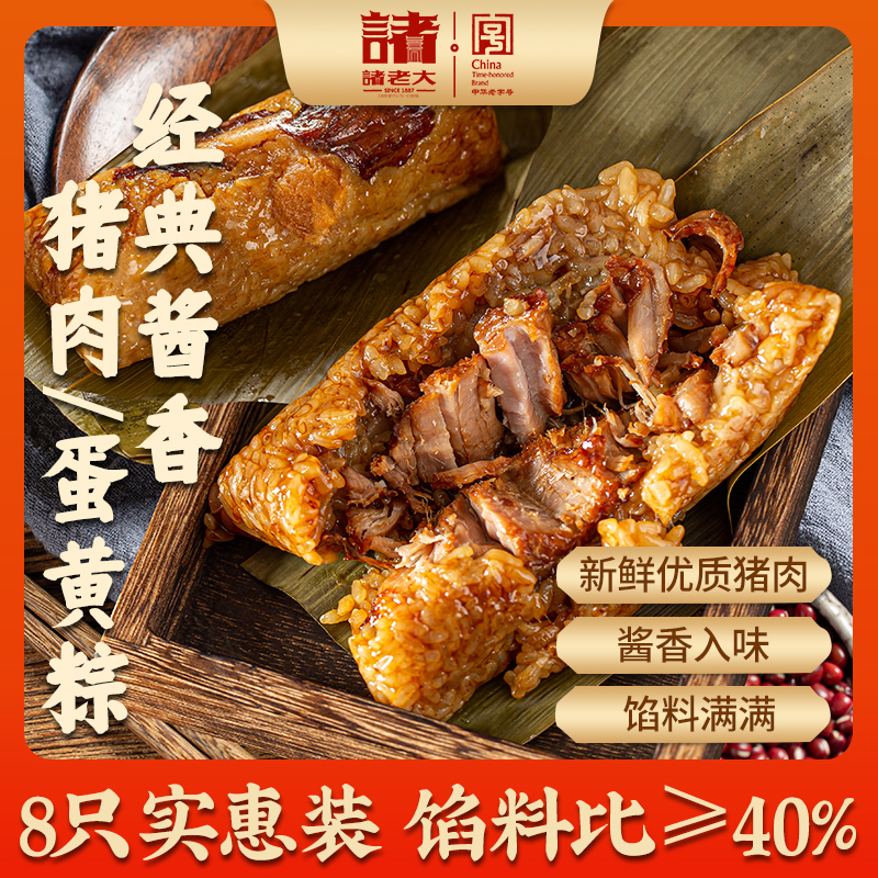 诸老大手工肉粽酱香蛋黄猪肉粽湖州嘉兴粽子170克*8只