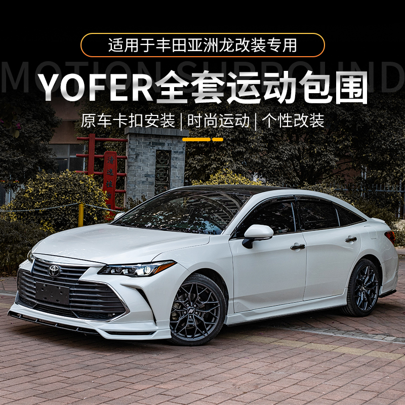 适用丰田亚洲龙YOFER包围运动套件汽车中网前唇侧裙后唇改装配件