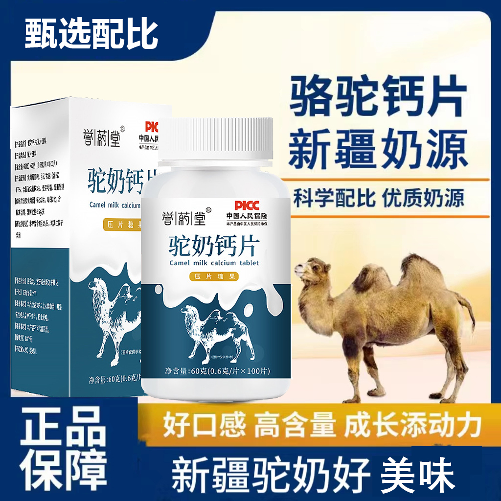 驼奶钙片健康香味儿方便即食童青少年老人成人压片糖果0.6g*100片