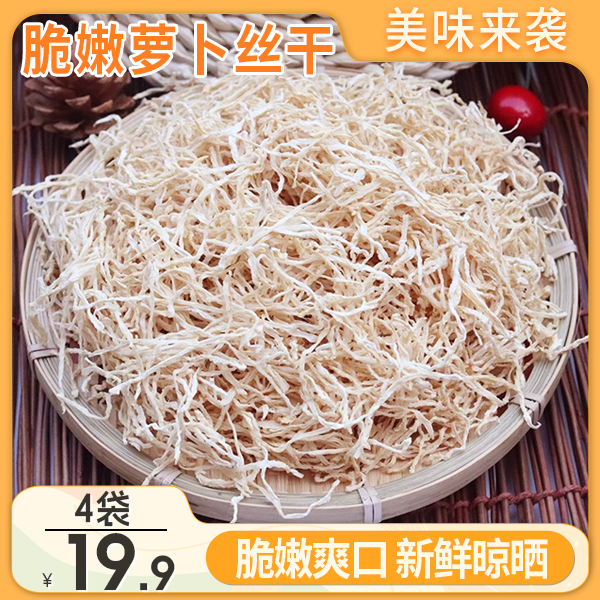 【直播！19.9元4袋】萝卜丝干 脆嫩爽口  营养美味 新鲜晾晒 60g/袋