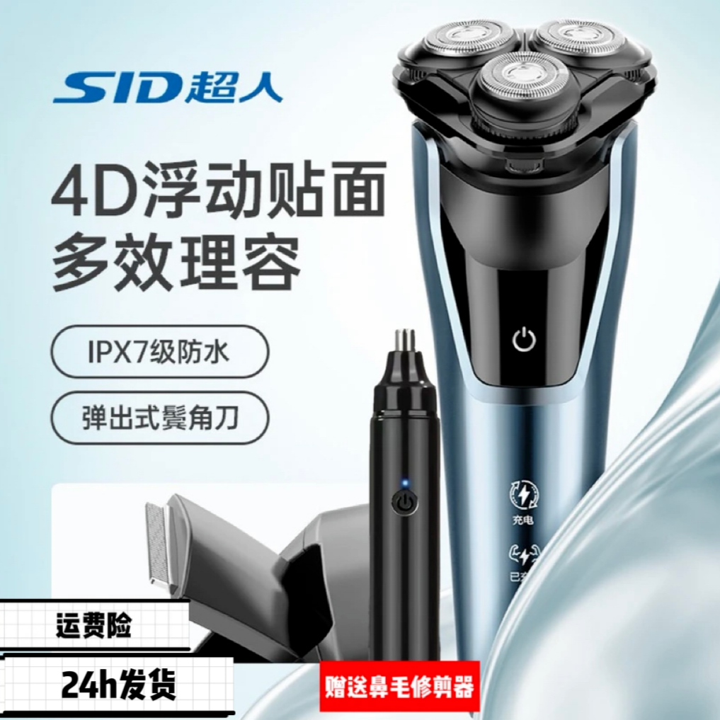 SID/超人三刀头全身水洗充电剃须刀RS301全自动刮胡刀车载修剪