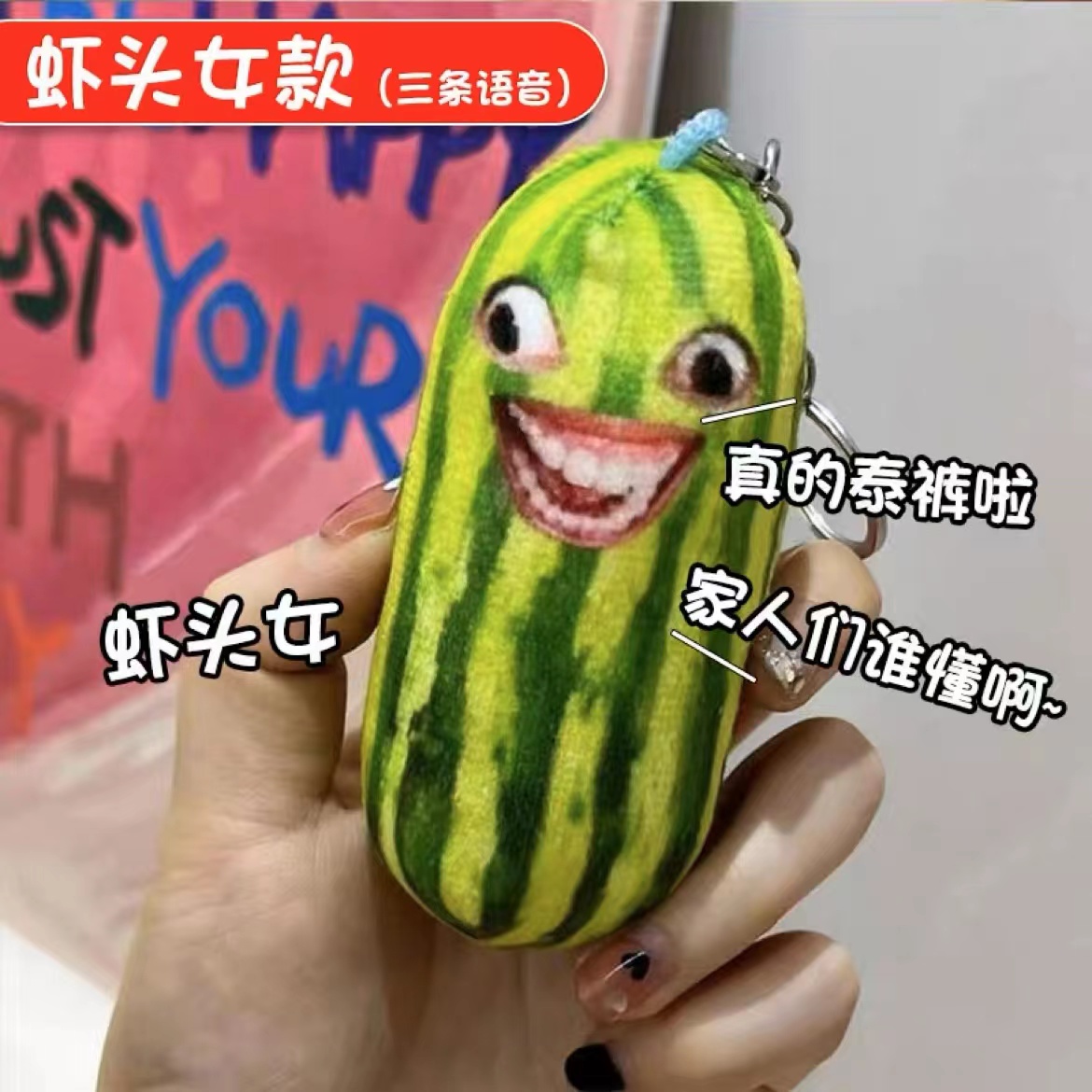 下头女创意西瓜条钥匙扣家人们谁懂啊搞怪特效挂件钥匙扣毛绒玩具