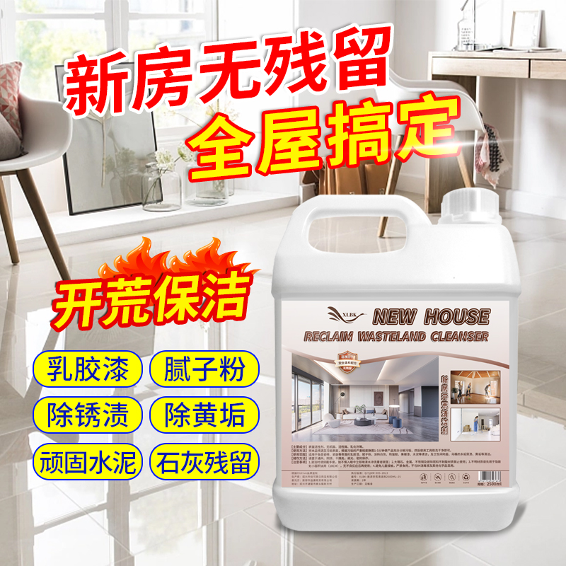 开荒保洁清洁剂套装乳胶漆除胶剂水泥去除剂环氧彩砂新房装修污染