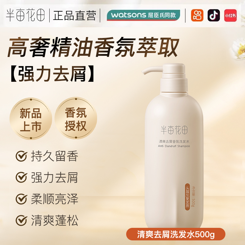 半亩花田清爽去屑香氛洗发水500g（定制款）