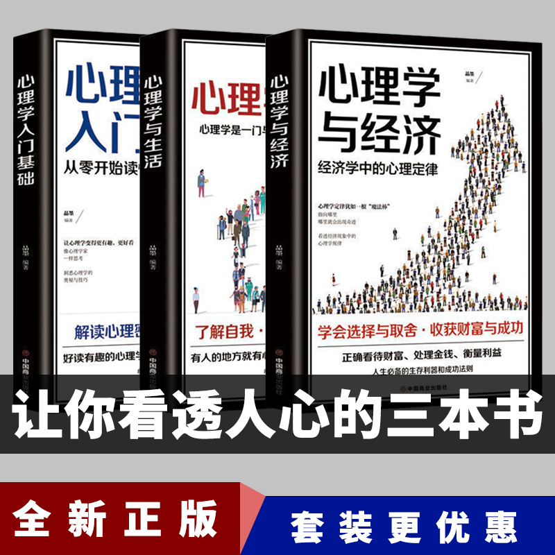 全3册心理学与生活心理学与经济心理学入门基础 掌握人际交往秘诀