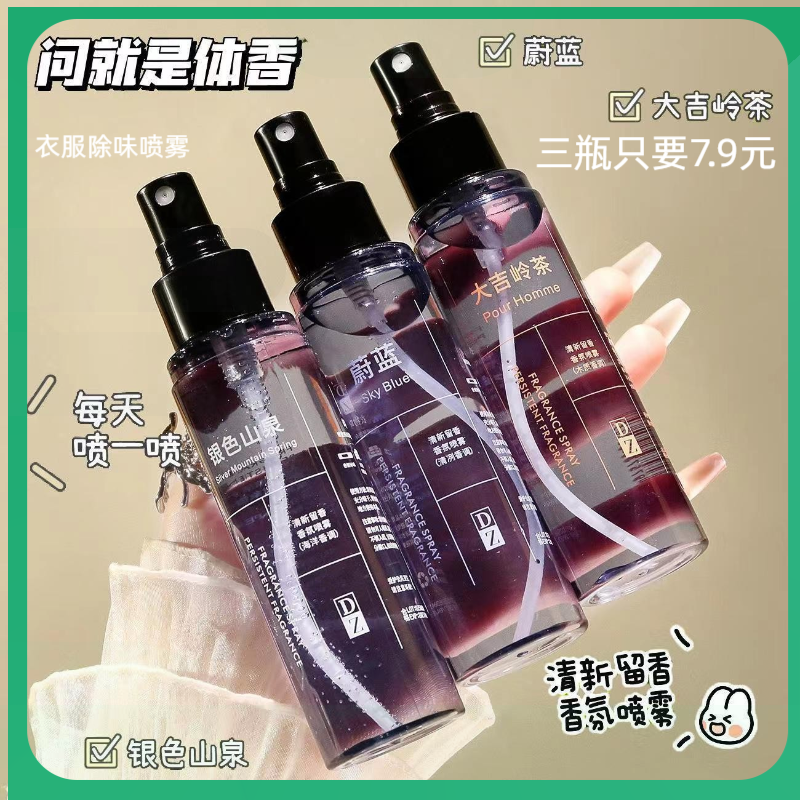 衣物香氛喷雾银色山泉蔚蓝衣服淡香型留香体学生清新补水免洗清爽