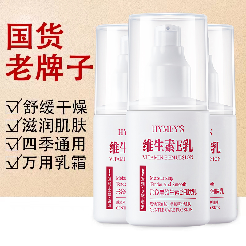 维生素e乳保湿润肤乳护手霜身体乳护肤品维e乳女水嫩护理持久香体