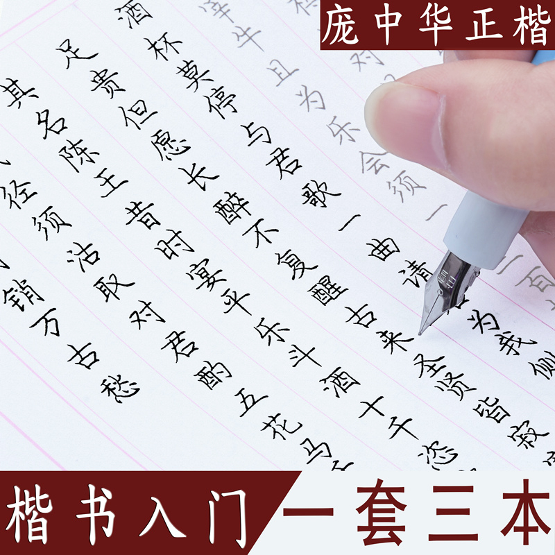 庞中华楷书入门基础训练硬笔书法字帖基本笔画初学者正楷偏旁部首