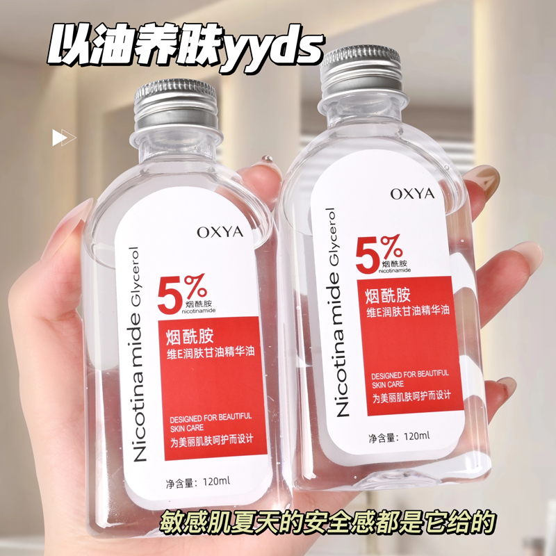 【7.66三瓶】烟酰胺马来西亚甘油保湿补水全身护肤精华水维e精华油l