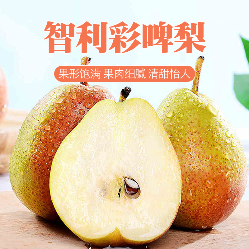【坏果包赔】智利彩啤梨一箱10粒2.5-3斤面甜啤梨宝宝辅食果香浓郁