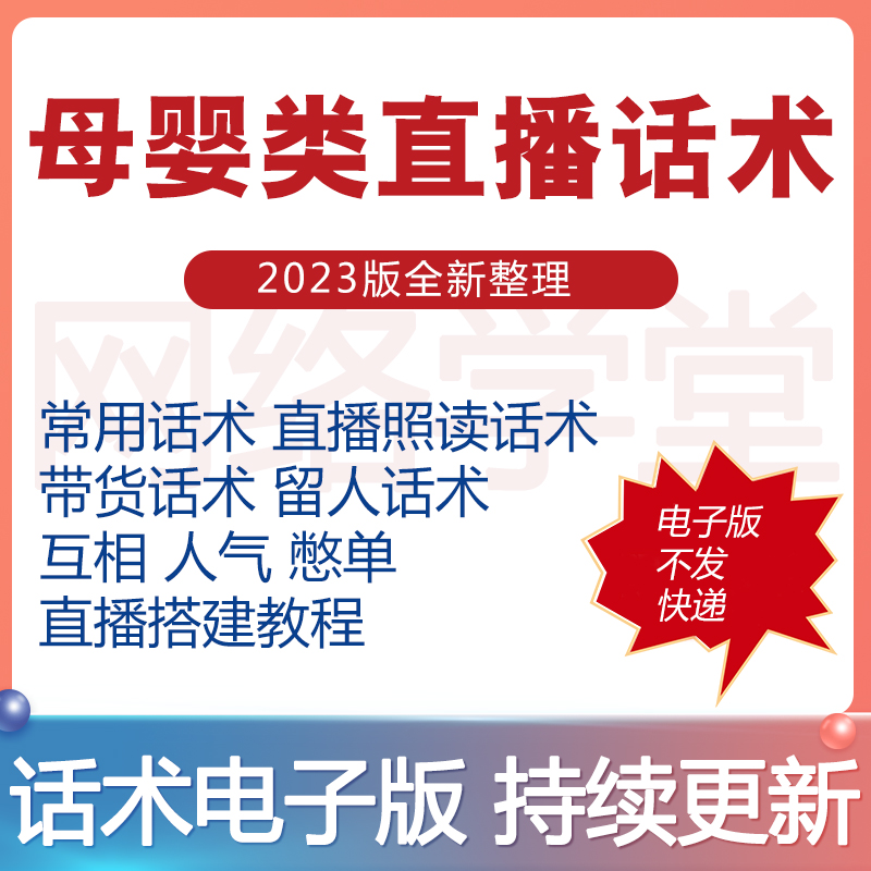 直播带货脚本母婴类话术产品纸尿玩具间卖货技巧方案