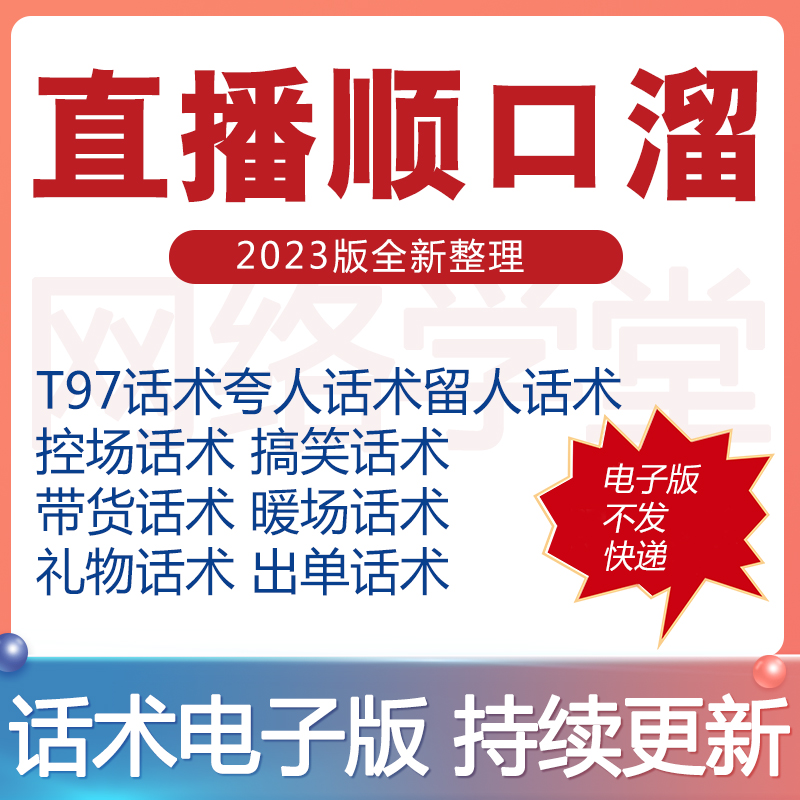 顺口溜直播间话术大全快手新人主播卖货聊天互动留人文案剧本