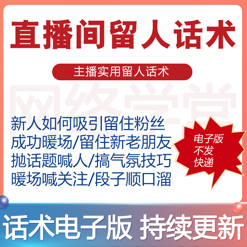 直播间留人话术主播新手新人直播搞气氛暖场吸引留住粉丝技巧话术