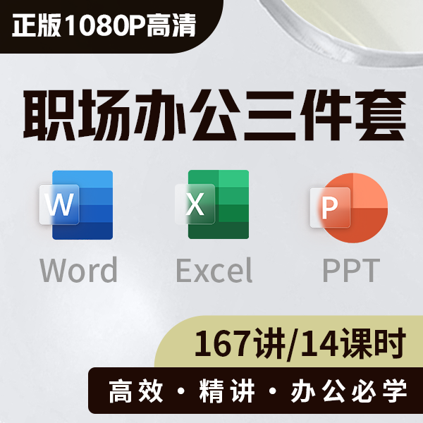Office教程PPT幻灯片Excel表格函数Word初到高级视频办公软件课程