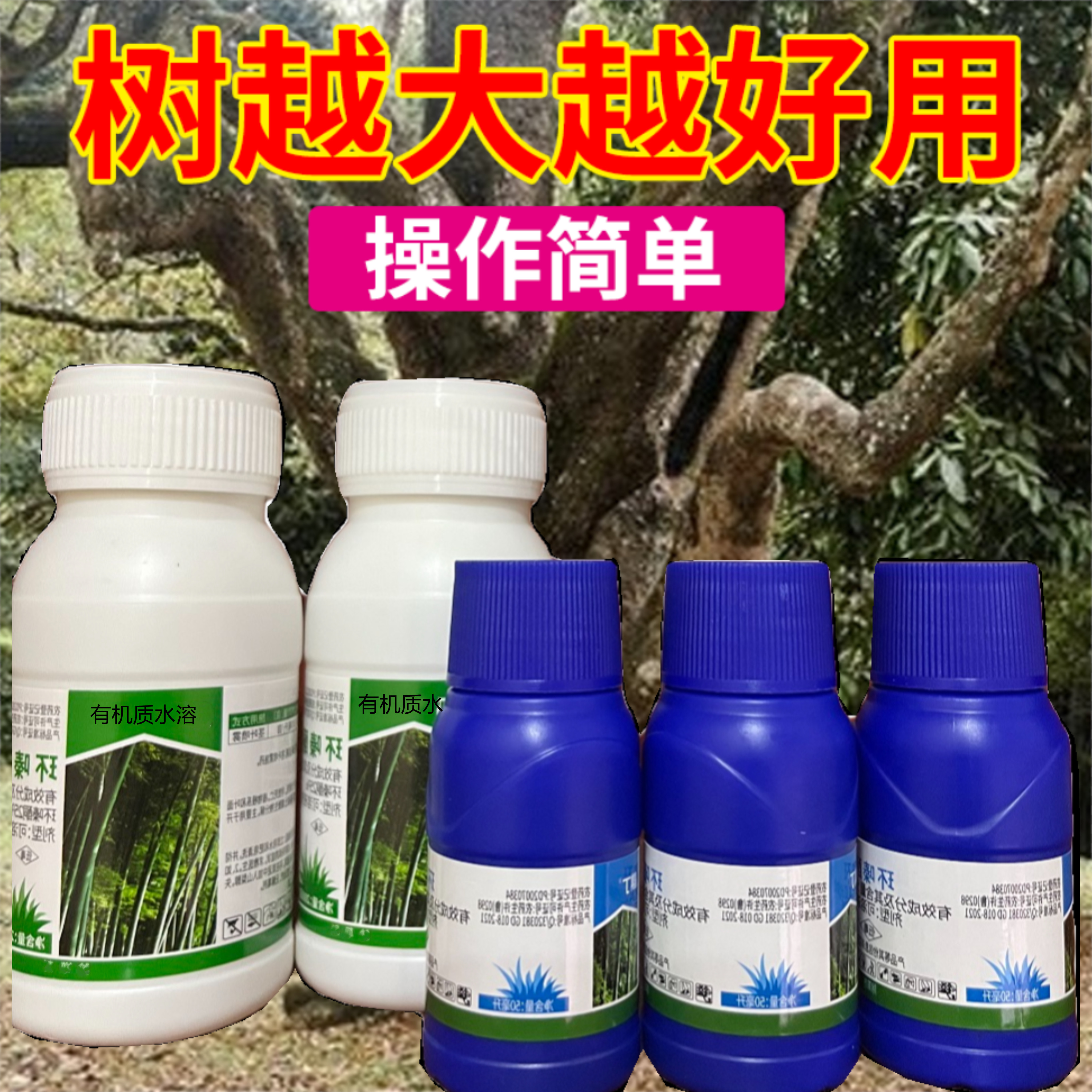 【厂家直销】房前屋后发现大树竹子方便打一针一针去 除有机质肥料