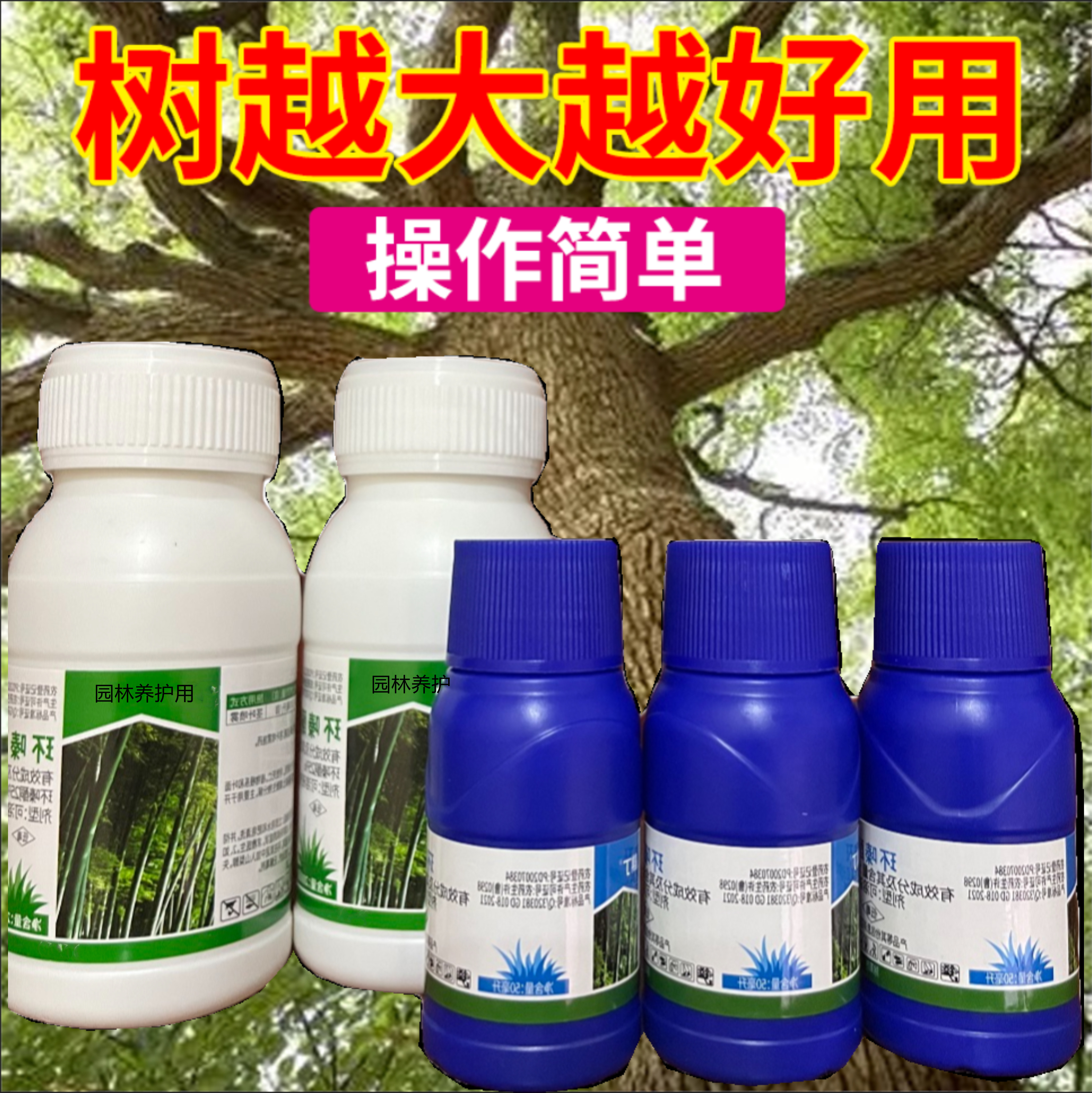 大树竹子方便打一针房前屋后发现大树一针去 除有机质肥料