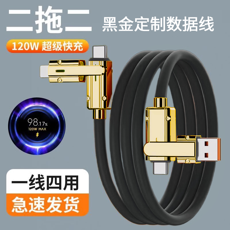 二拖二120W超级快充黑金数据线双头快充线多模式切换