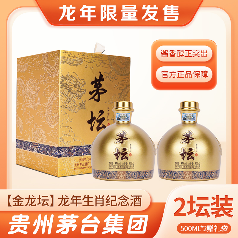 茅坛【雁江邮政】茅台集团【金龙坛】龙年生肖礼盒酱香白酒53度500ml