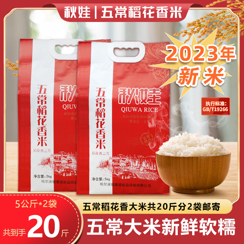 【东北特产】2023年新米秋娃稻花香2号5公斤*2到手20斤GB/T19266