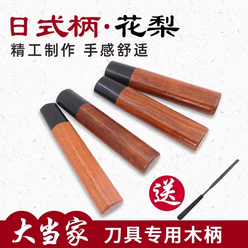 巴西花梨日式的刀柄柳刃刀木柄庖丁料理刀鱼头刀手柄菜刀替换柄