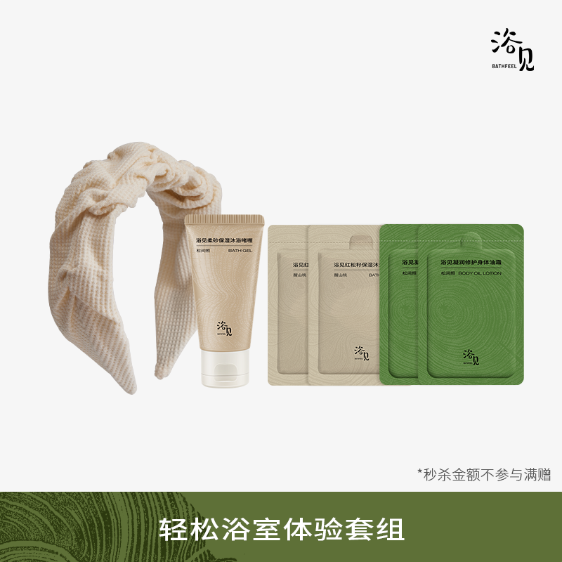 【差旅必备】浴见轻享尝鲜礼包沐浴油沐浴露油霜香氛沐浴露C