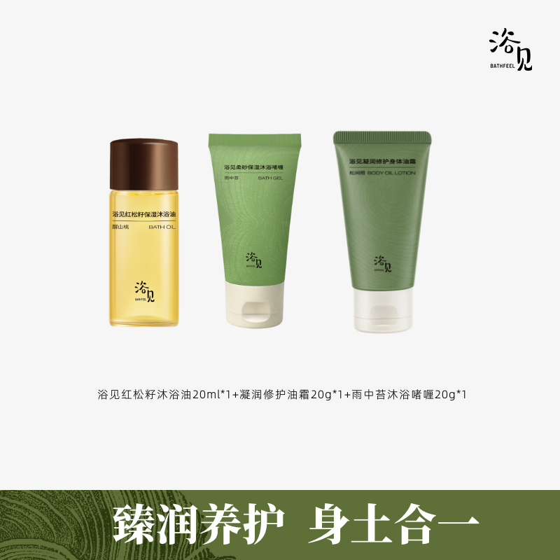 【限量抢购】浴见红松籽油沐浴香氛沐浴油修护身体油霜20ml3支组合
