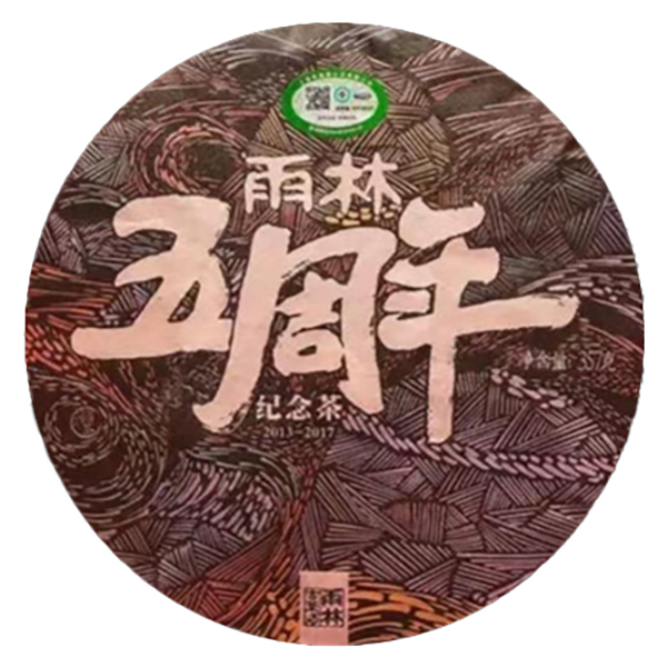 雨林古茶坊 2017雨林五周年（古树普洱茶-熟茶）纪念长期生产