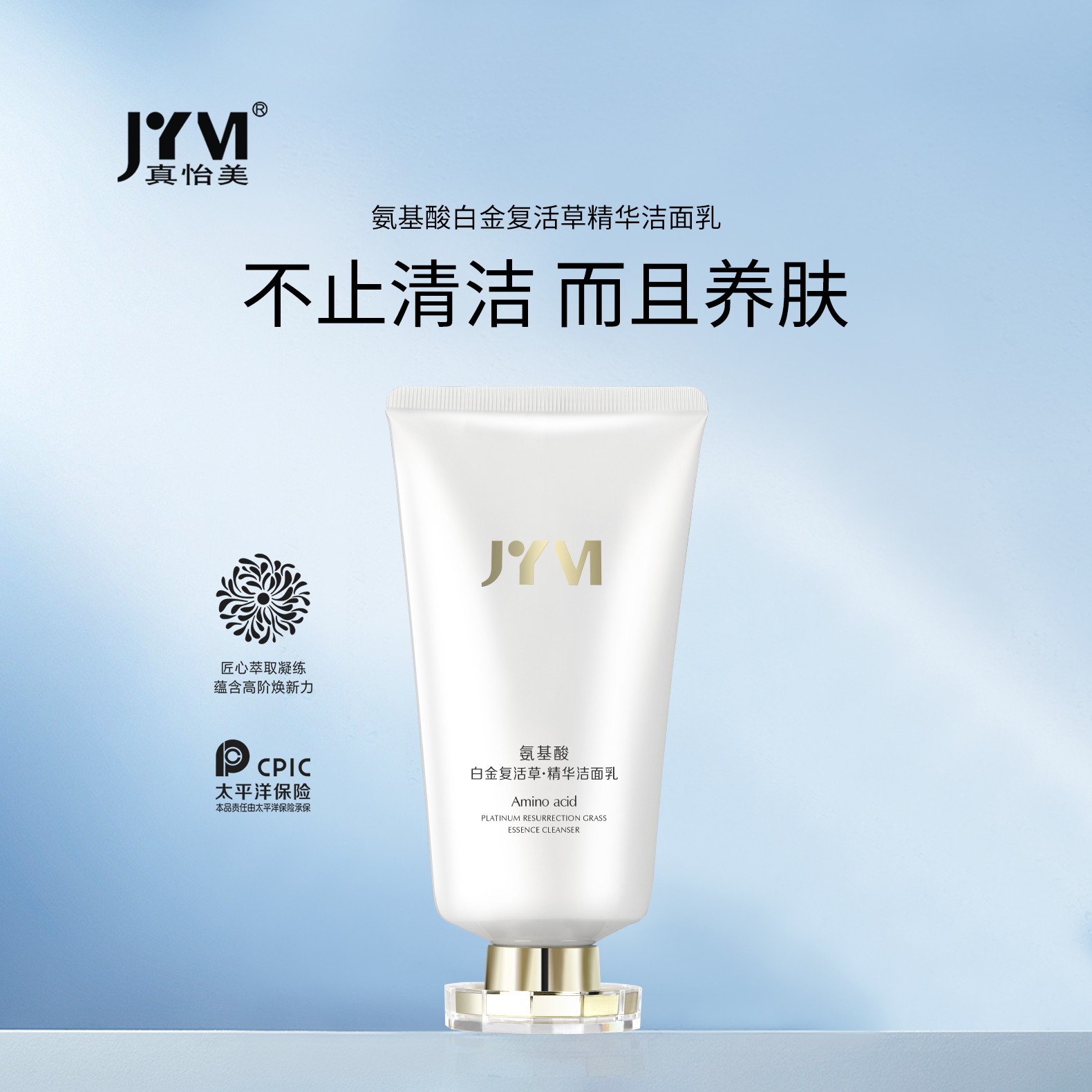 【天歌夫妇专属宠粉】真怡美氨基酸白金复活草精华洁面乳