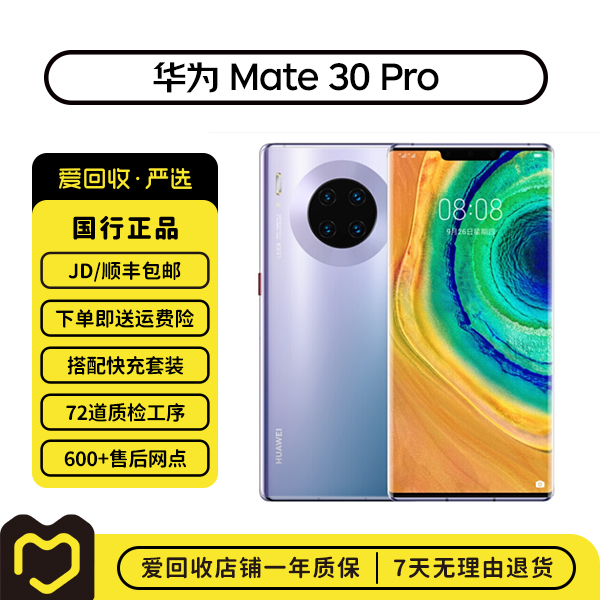 95新 Huawei/华为 Mate 30 Pro（5G版） 国行 全网通
