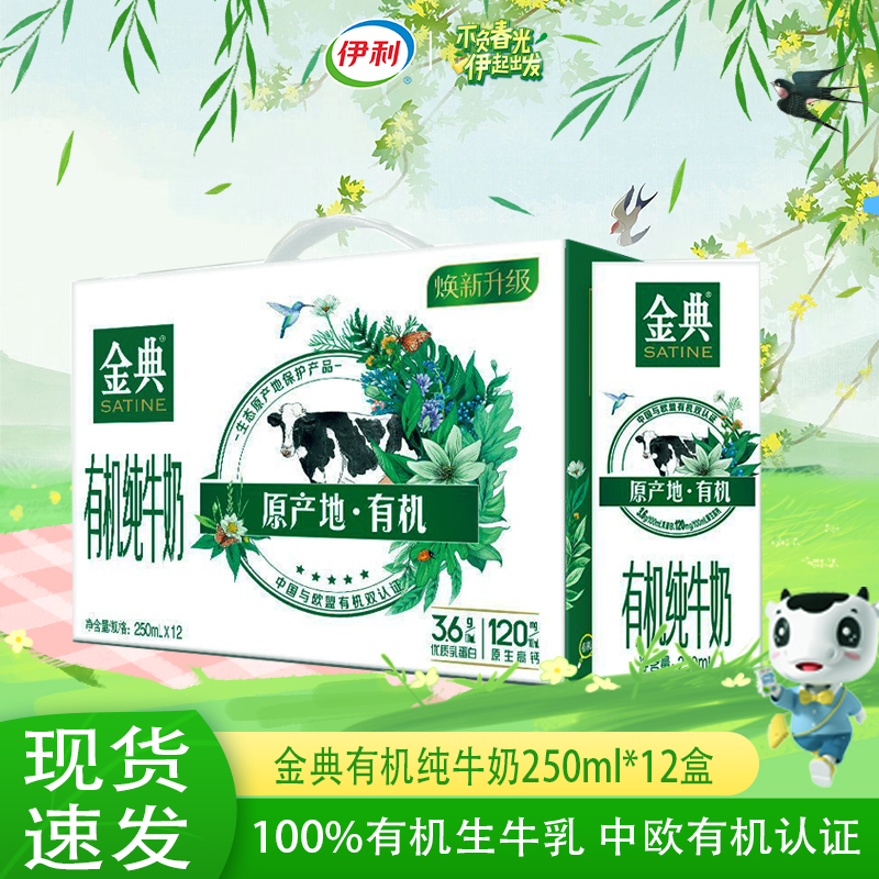 9月伊利金典有机纯牛奶250ml*12盒原生高钙优质营养早餐生牛乳