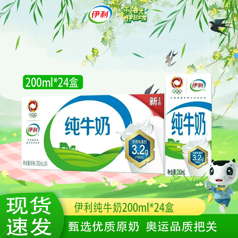 伊利 纯牛奶200ml*24盒常温优质乳蛋白营养早餐伴侣生牛奶10月产