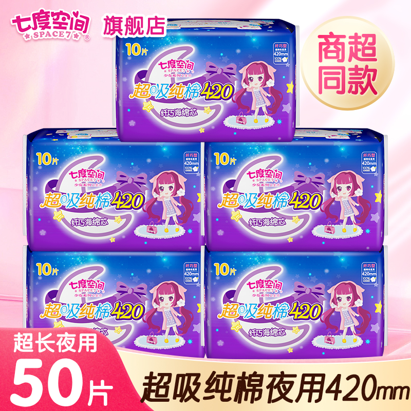 七度空间卫生巾直播正品旗舰店420超薄纯棉透气超长夜用姨妈巾