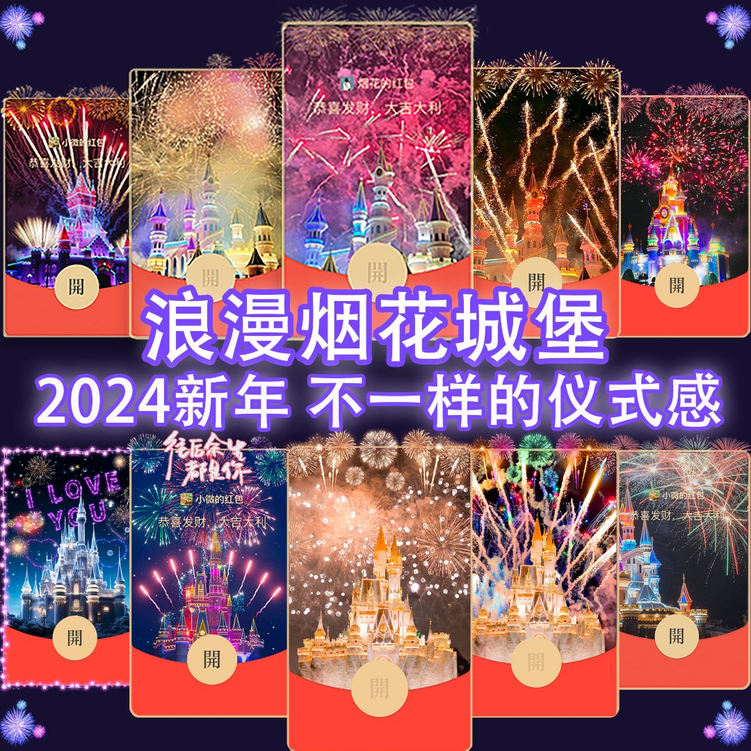 2024跨年系列红包封面迪士尼城堡烟花情音乐信息自动皮肤设计服务
