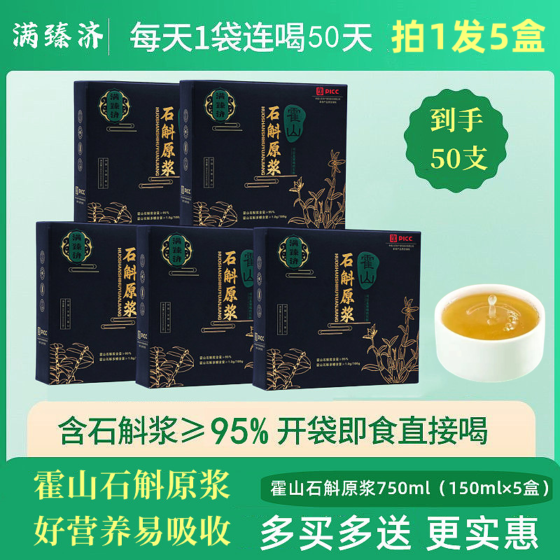 满臻济 【 拍1发5盒】霍山石斛原浆天然石斛萃取营养清润开袋即饮