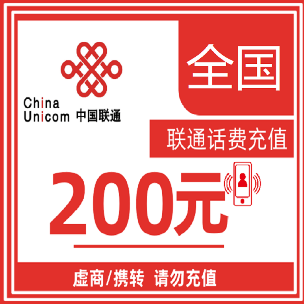 （0-3小时）全国联通话费充值200元话费