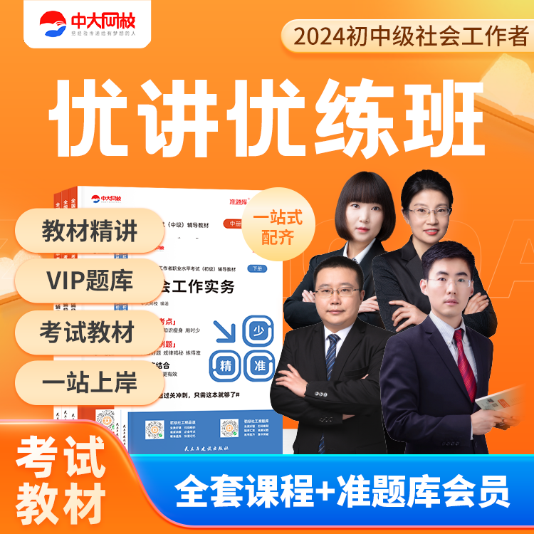 中大网校24年初/中级社工纸质教材精讲视频课程电子题库+电子笔记