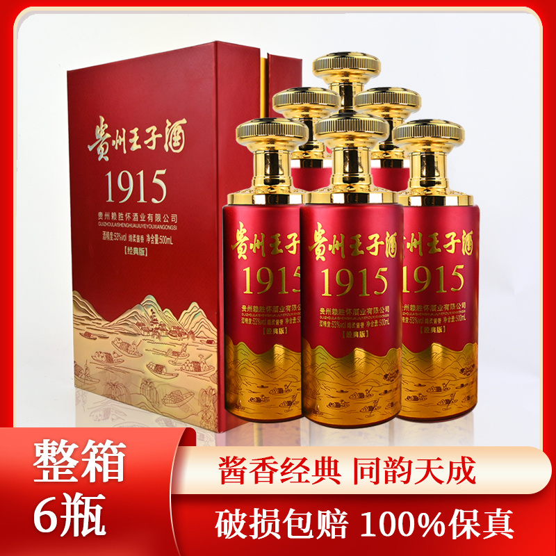 南山行整箱送酒具 贵州王子酒经典酱香型6瓶纯粮食白酒53度500ml