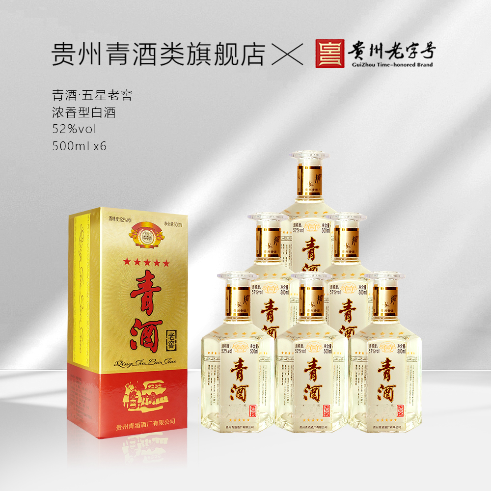 青酒五星老窖【经典版】浓香型白酒纯粮酿造老字号 整箱装52度500ml