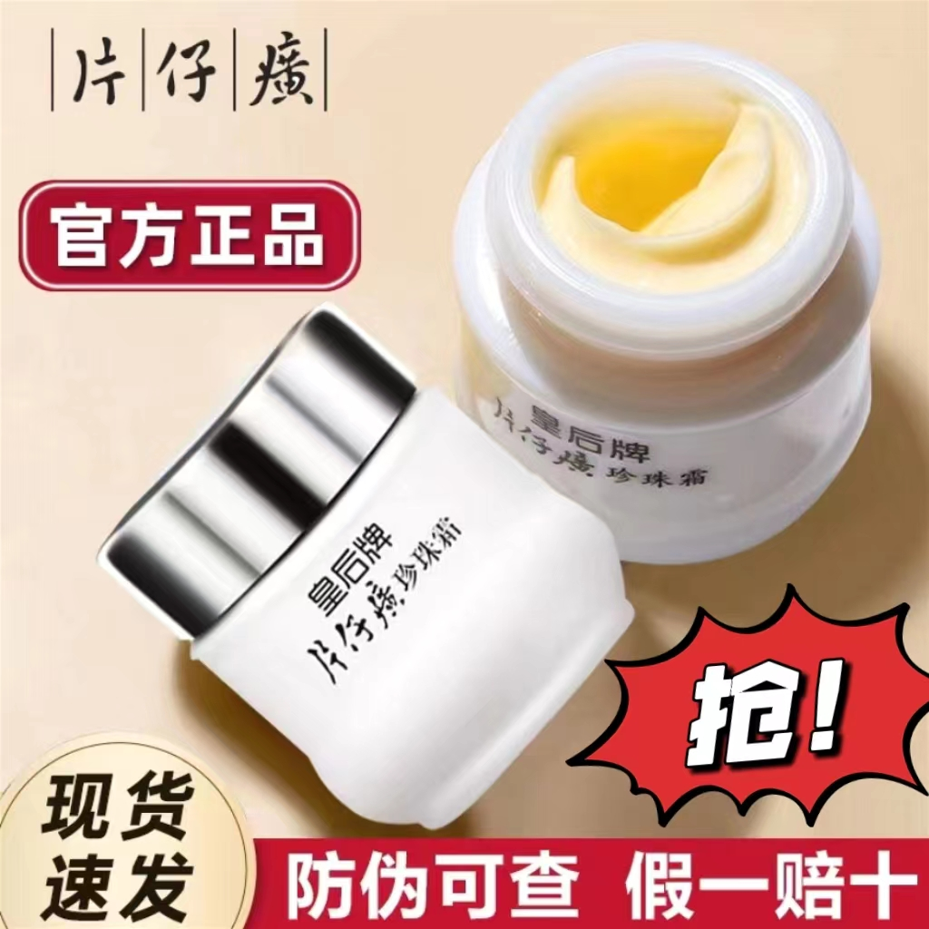 正品老国货护肤秋冬面霜补水保湿皇后片牌仔癀珍珠霜提亮肤色嫩肤