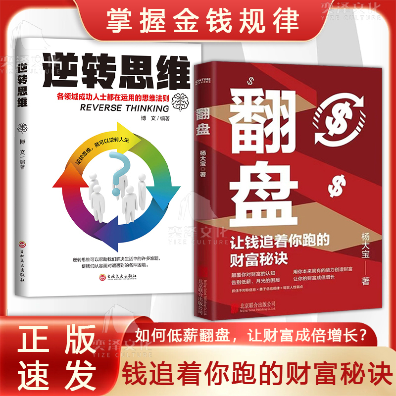 翻盘让钱追着你跑的财富秘诀逆转思维成年人提升自己的增长励志书