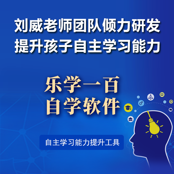 乐学一百自学软件7天体验：刘威老师带队研发