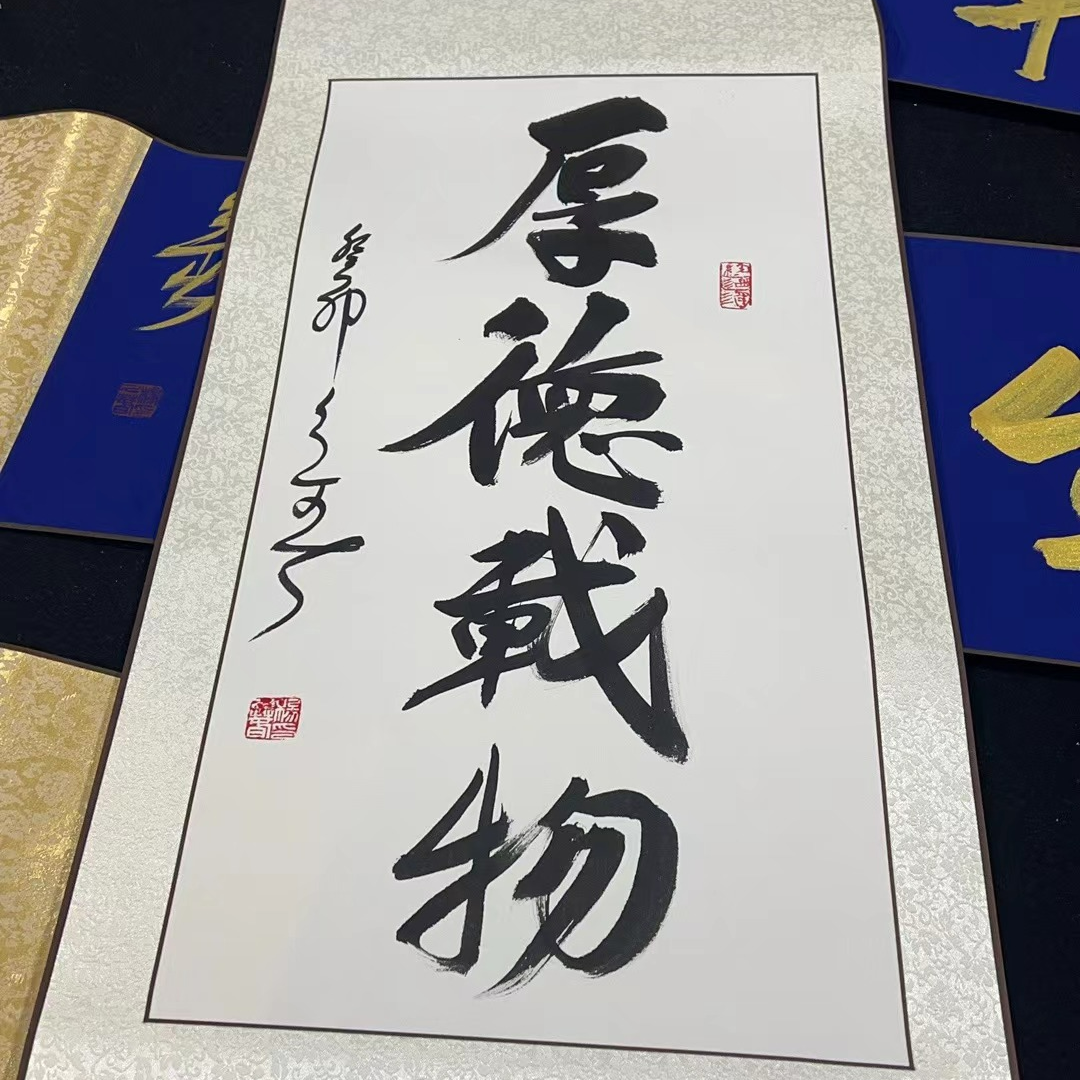 《厚德载物》杨久春作品/竖幅卷轴