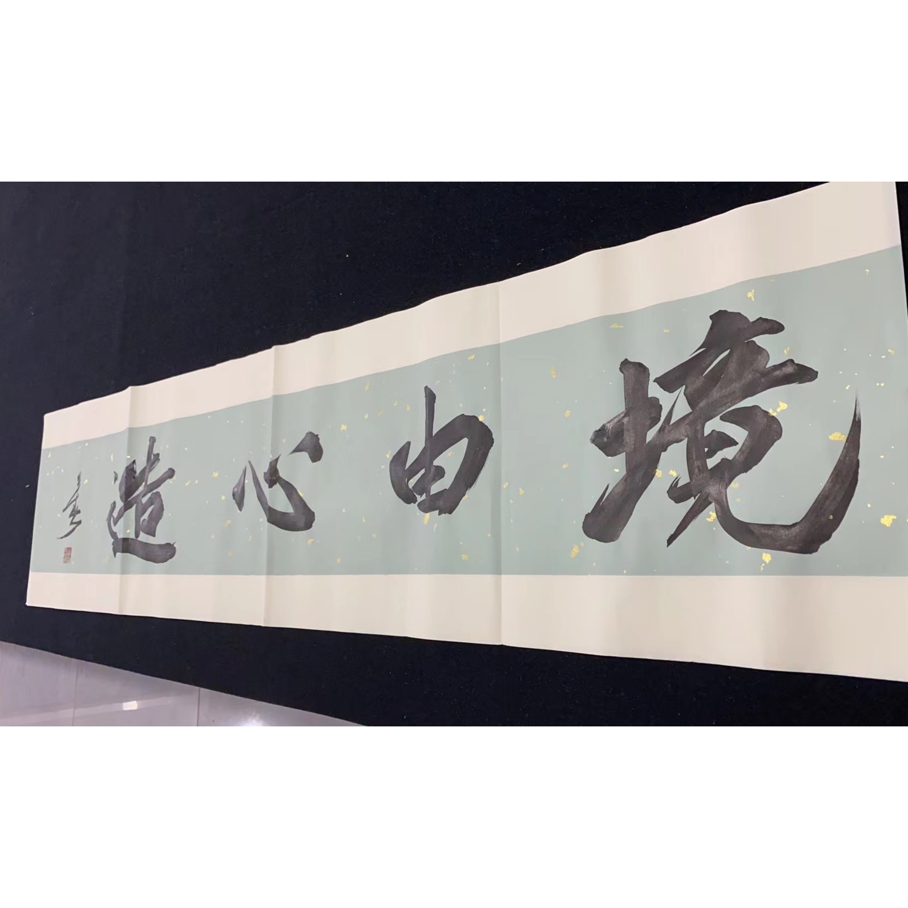 《境由心造》杨久春书法作品/138*34cm横幅/无装裱无框