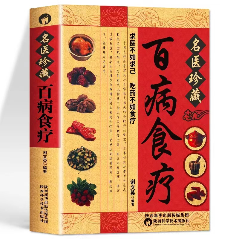 食补书名医珍藏百病食疗中医养生药膳书 民间养生法宝 保健大全