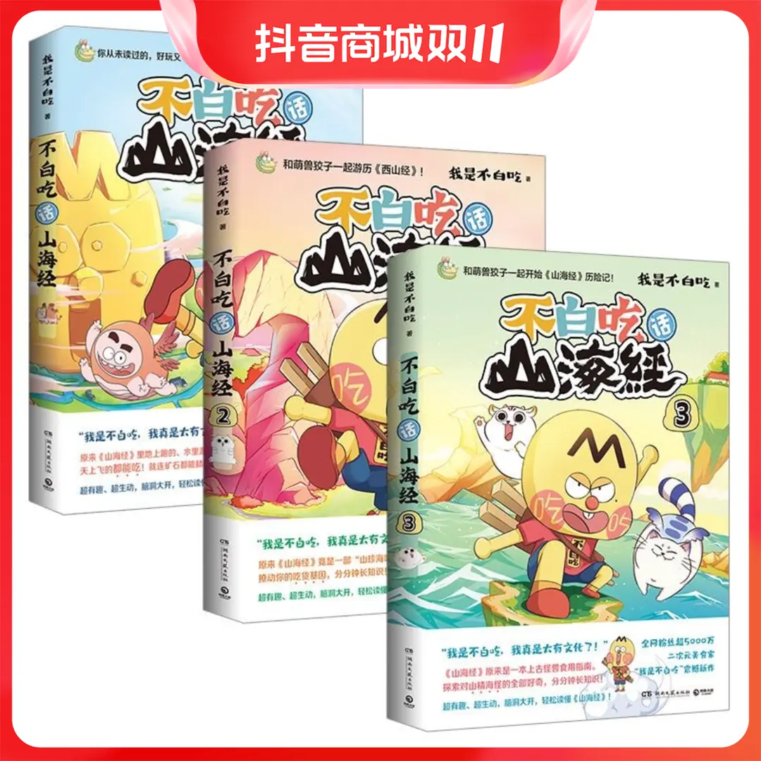 不白吃话山海经1-3多规格 中国古代神话动漫幽默漫画1