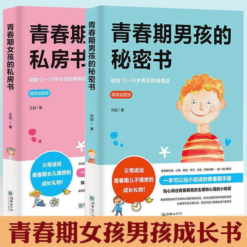 青春期女孩的私房书男孩秘密书青春期心理引导家庭教育亲子书籍