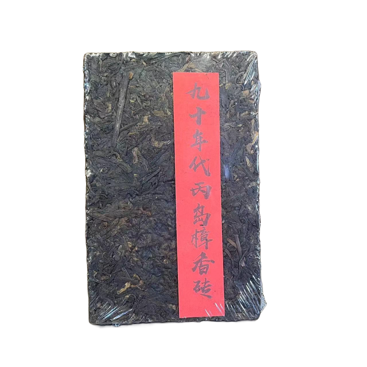 【三六甄选】（拍一发四）九十年代丙岛樟香云南普洱 （熟茶） 250g/砖