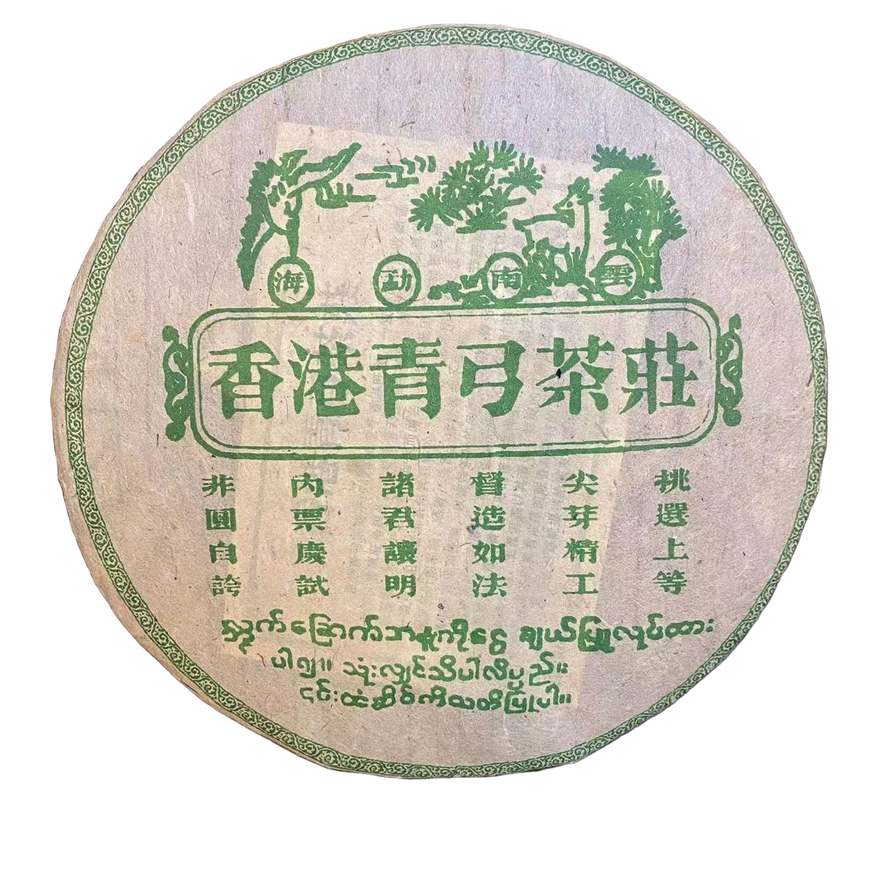 【三六甄选】2000年 香港青弓茶莊 云南普洱茶生茶  357克/饼