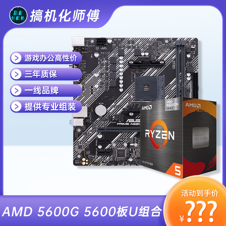 AMD R5 5500|5600|5600G+华硕微星技嘉A520映泰B550电竞cpu套装
